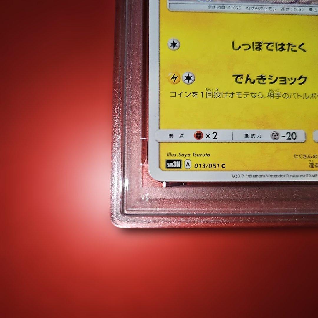 PSA10 ピカチュウ 013/051 C SM3N 2017