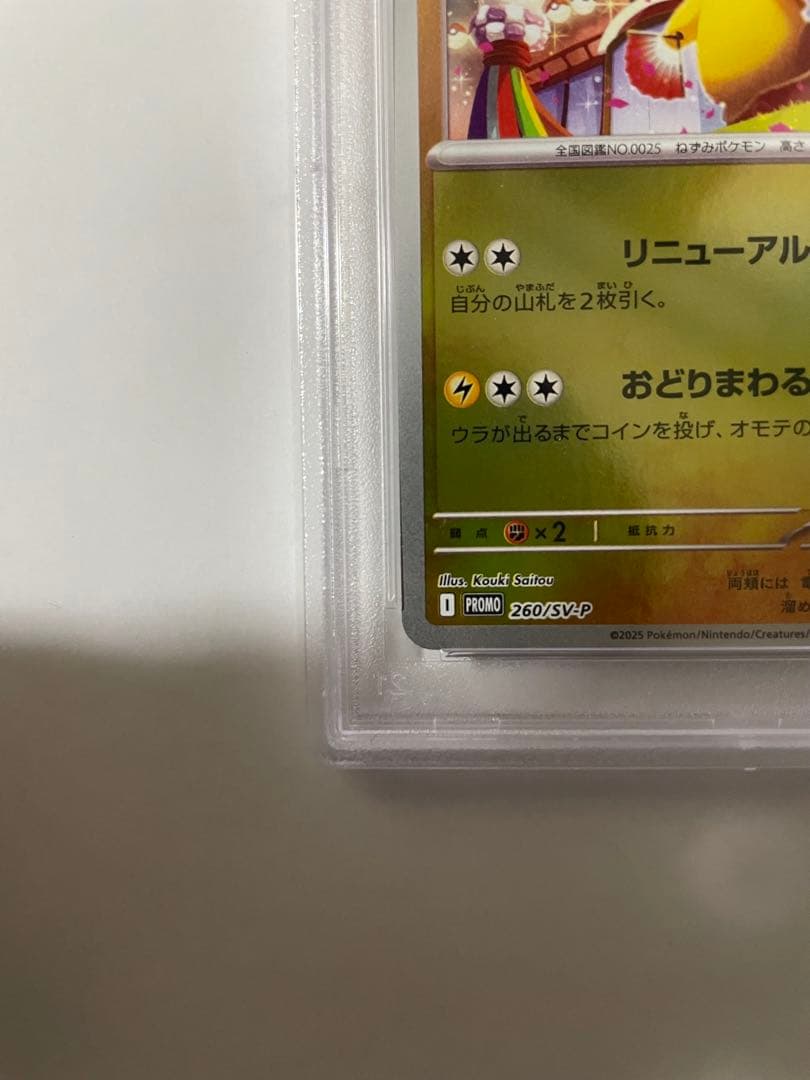 トウホクのピカチュウ 260/SV-Pプロモカード　PSA10