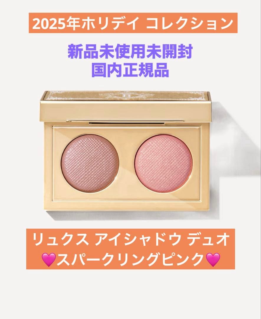 ❗️限定品❗️ボビイブラウン リュクス アイシャドウ デュオ　スパークリングピンク