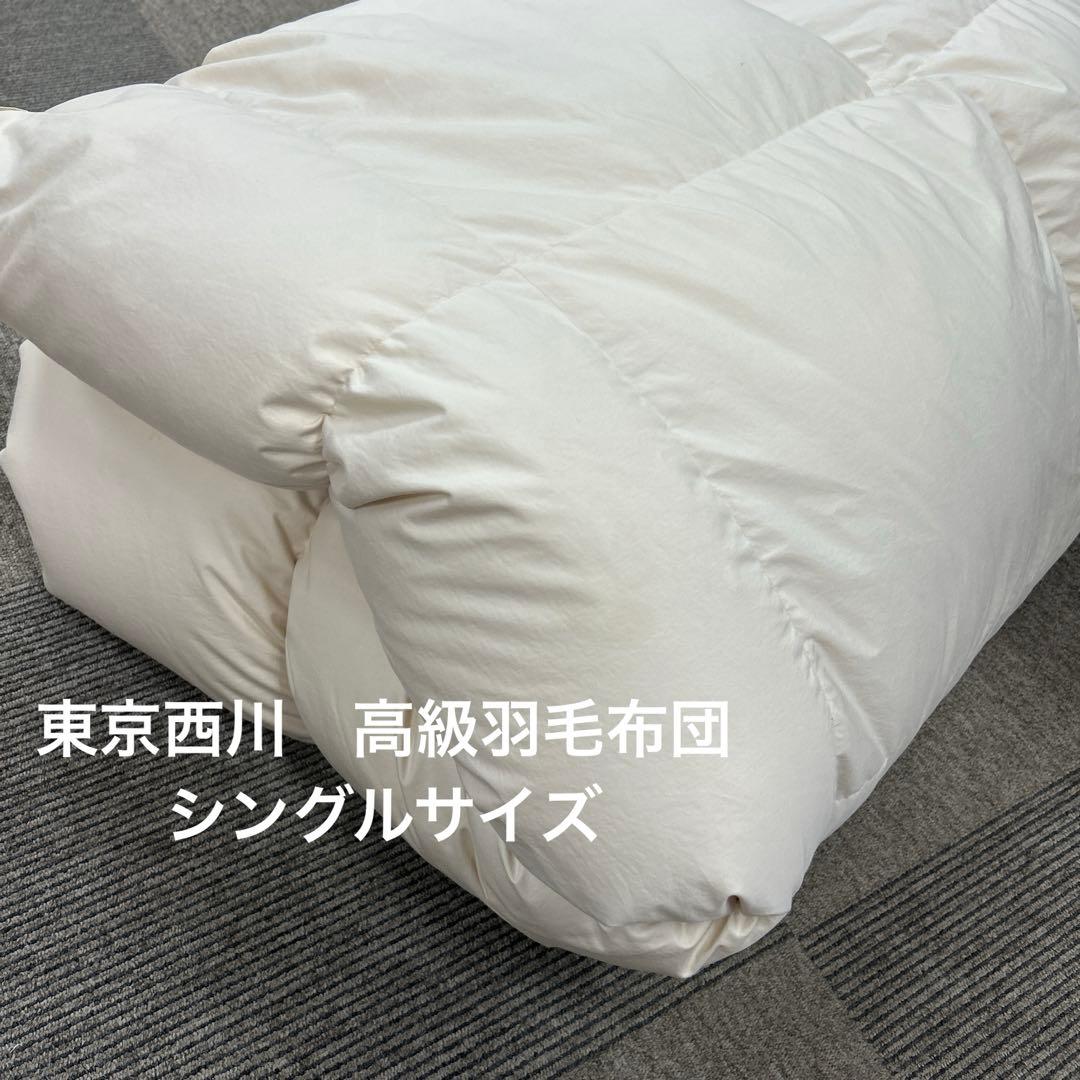 （東京西川）高級羽毛布団　シングルサイズ
