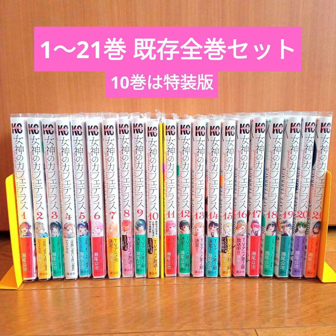 女神のカフェテラス 1〜21巻 既存全巻セット 帯付き