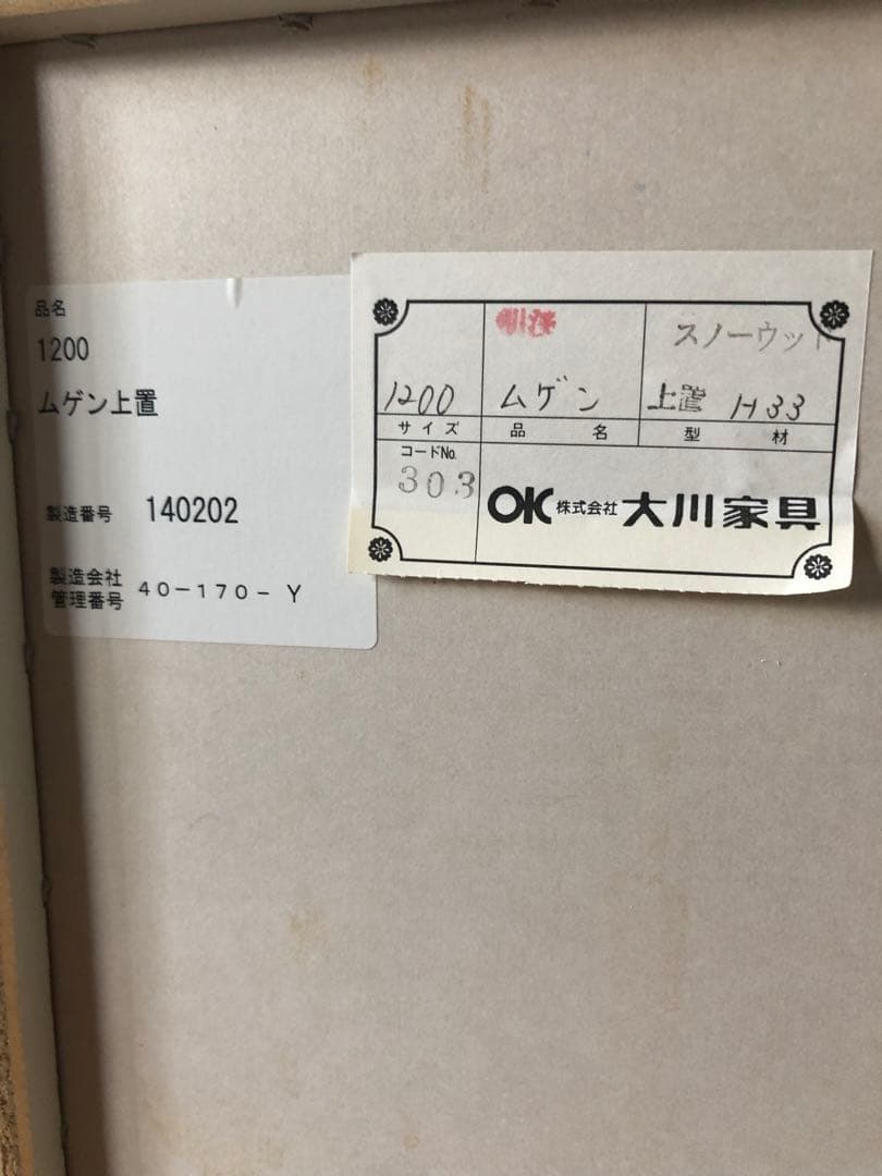大川家具　キッチンボード上置棚　新品未使用（展示品）(引取りも可能)