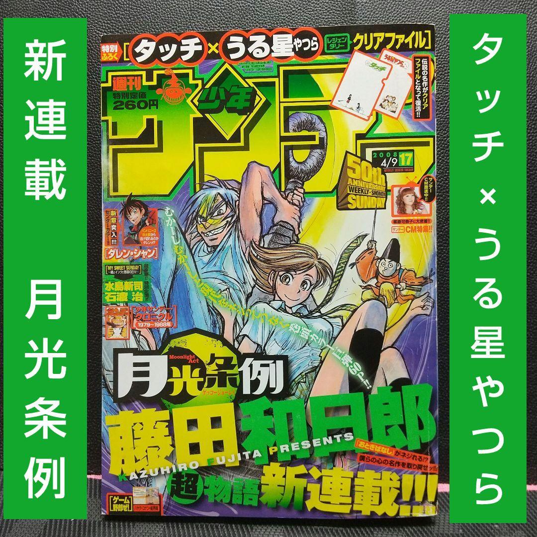 週刊少年サンデー 2008年17号※月光条例 新連載※タッチ×うる星やつら 付録