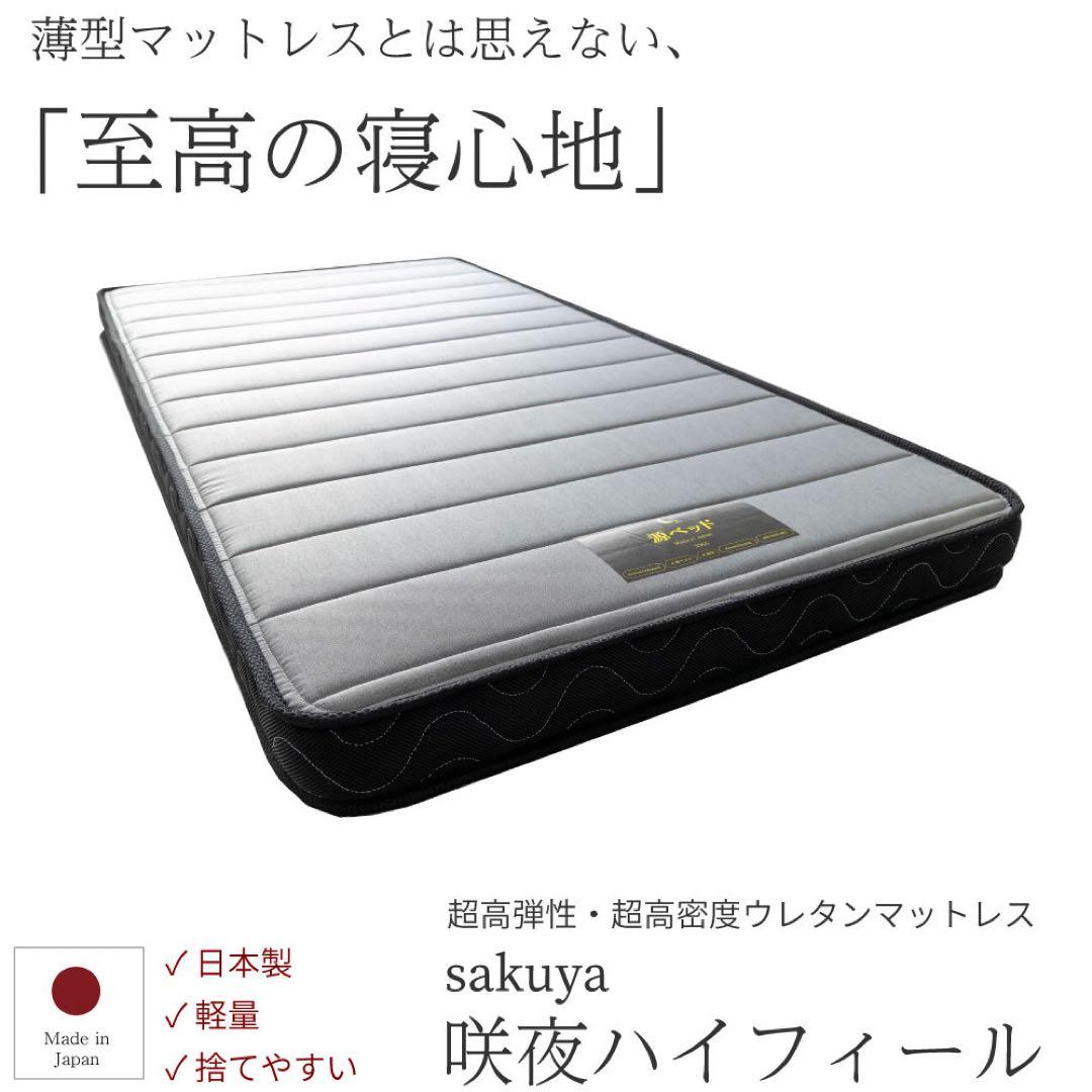 咲夜ハイフィール ウレタンマットレス セミダブル　日本製