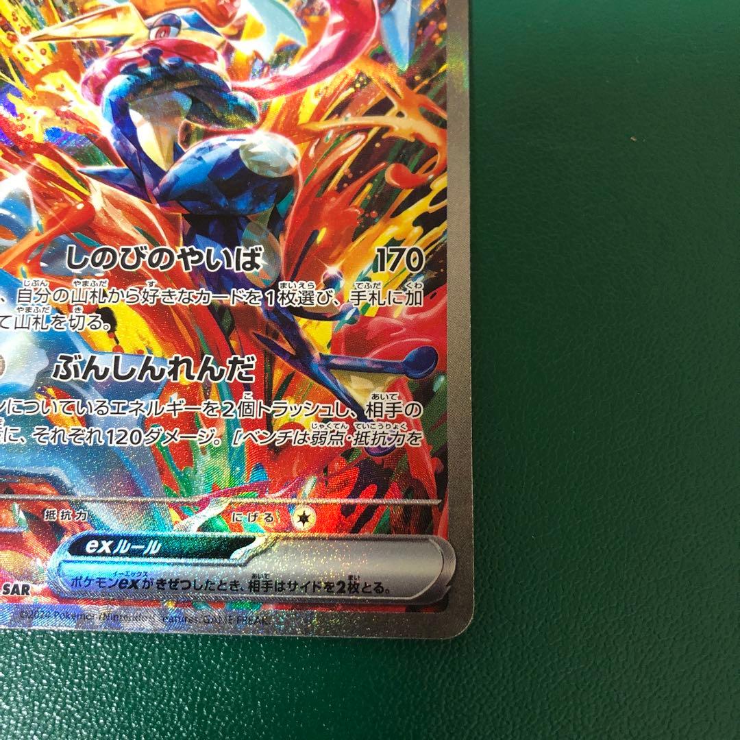 ゲッコウガex SAR SV5a クリムゾンヘイズ