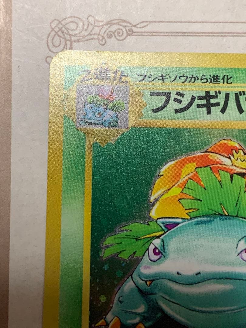 ポケモンカード 初期 フシギバナ キラ No.003 旧裏面 当時物 希少