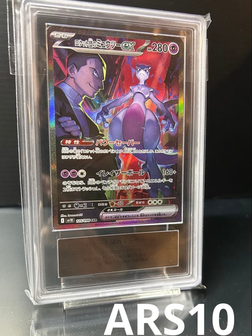 【ARS10】ロケット団のミュウツーex SAR PSA10相当
