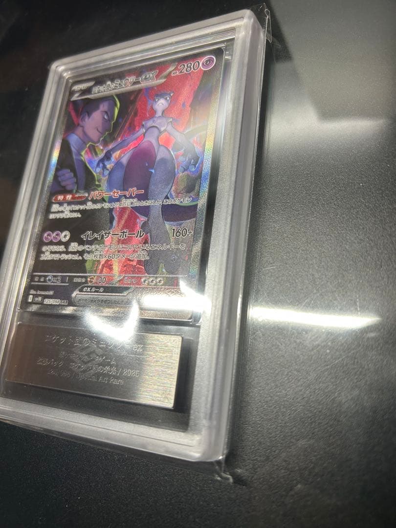 【ARS10】ロケット団のミュウツーex SAR PSA10相当