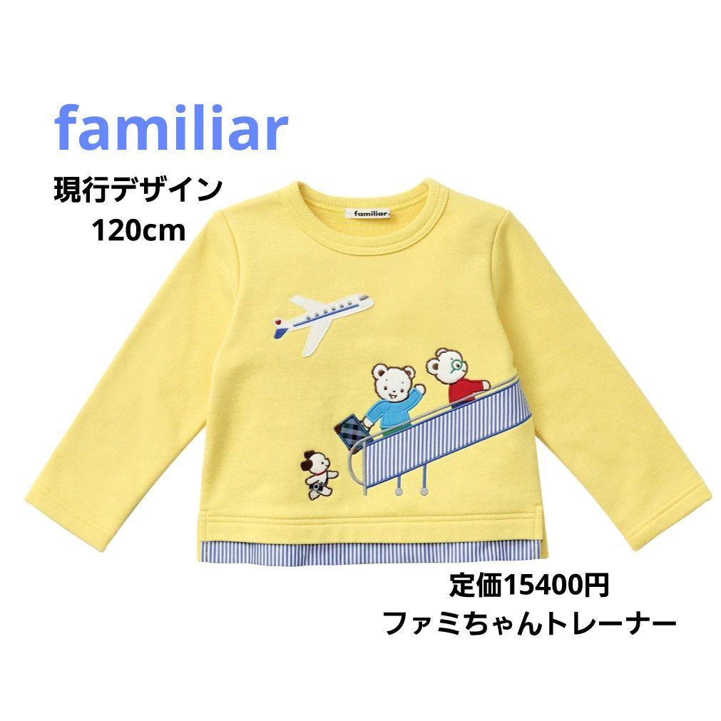 け*ぇ様 現行品 ファミリア familiar トレーナー ファミちゃん トップ
