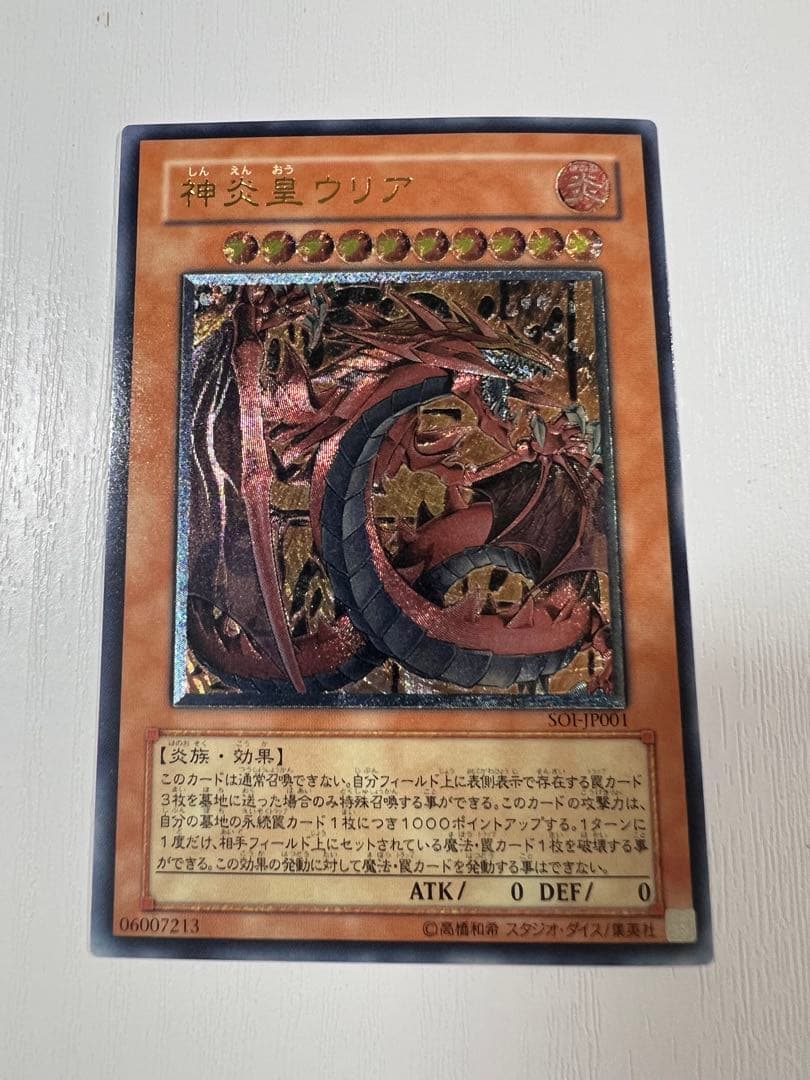 遊戯王 神炎皇ウリア レリーフ アルティメットレア