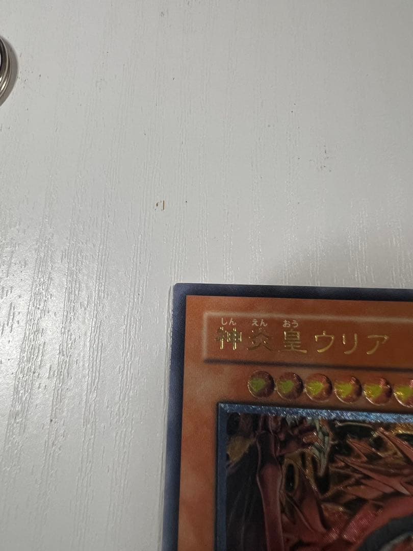 遊戯王 神炎皇ウリア レリーフ アルティメットレア