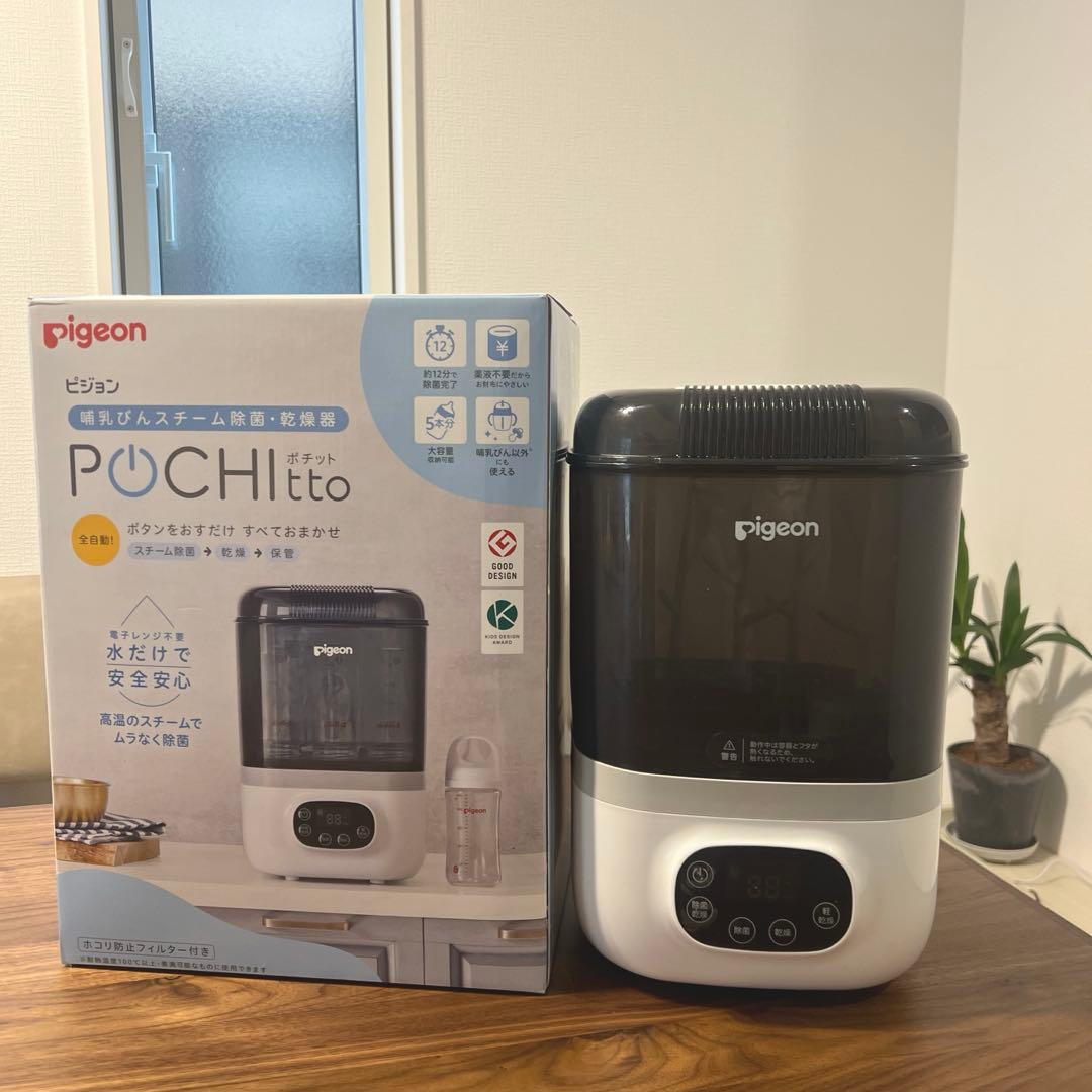 pigeon POUCHITTO 消毒・乾燥機能付き　哺乳瓶消毒　ポチット