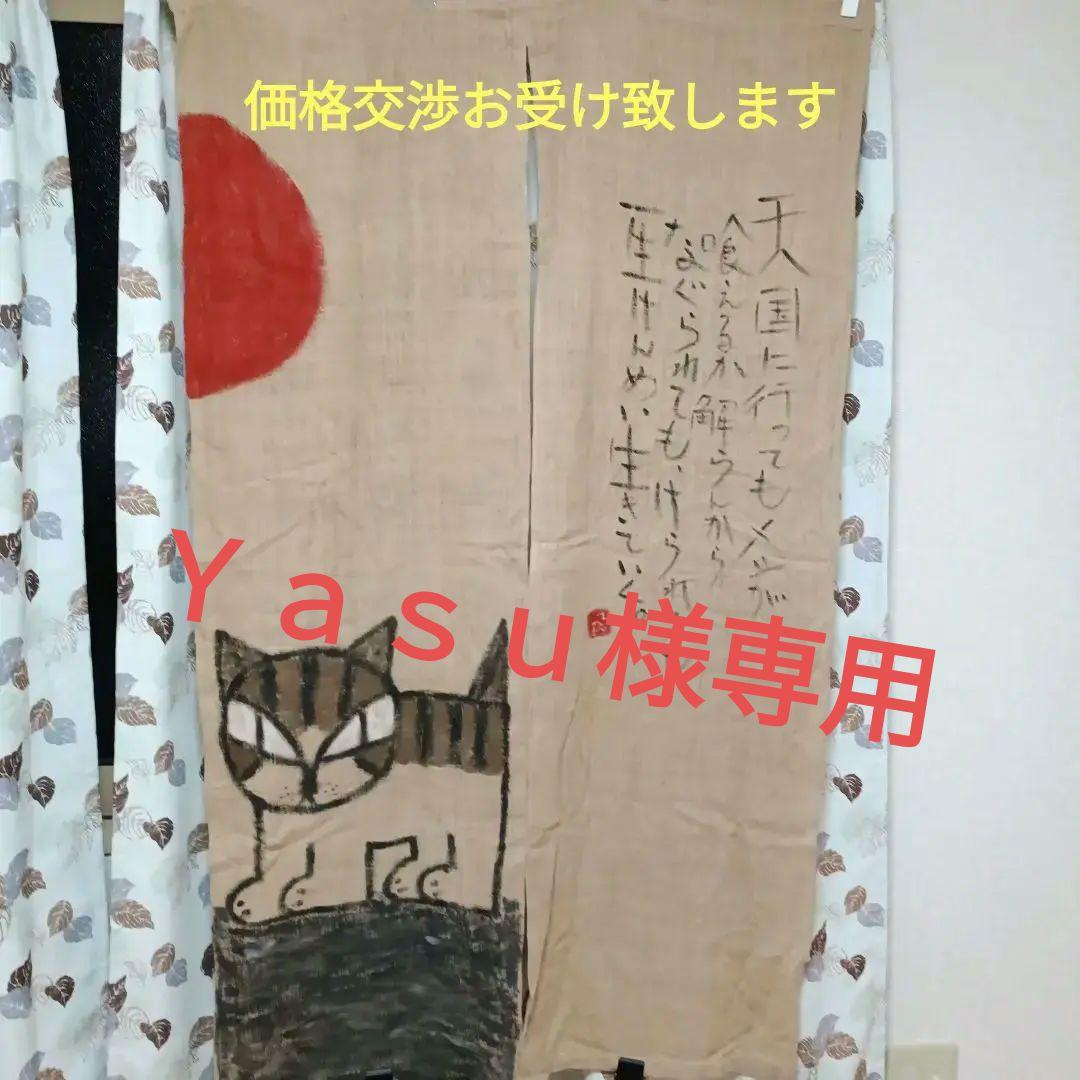 高原鉄男さんののれん　価格交渉OK