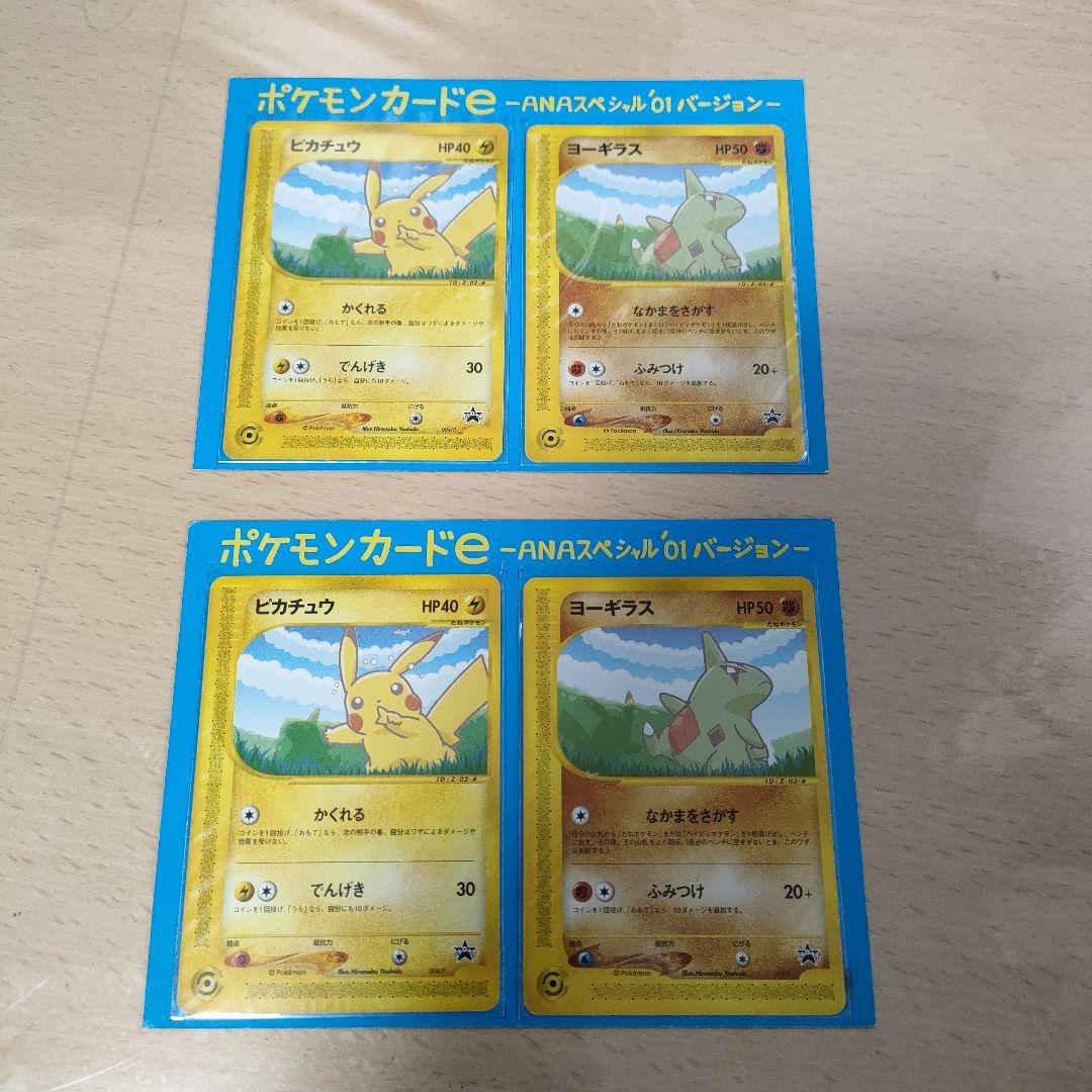 ポケモンカードe ANAスペシャル'01バージョン/ピカチュウ＆ヨーギラス/2組
