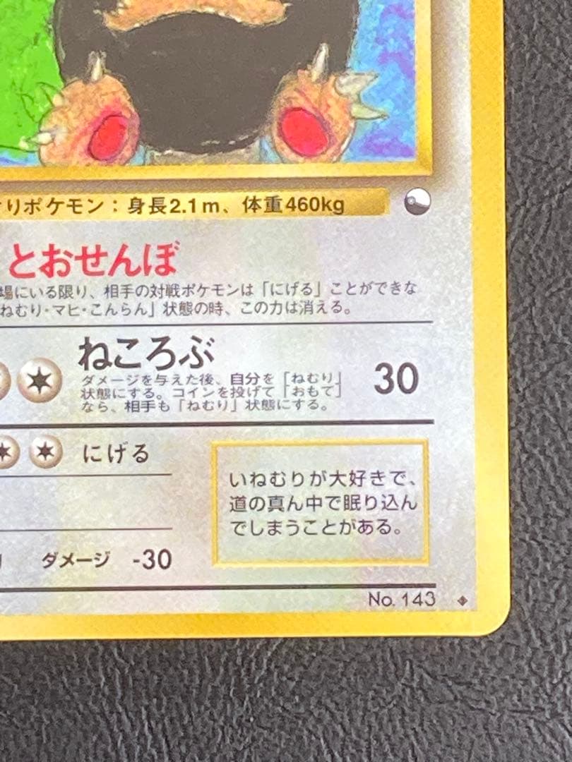 ポケモンカード カビゴン Lv.35 No.143 拡張シート第1弾　旧裏