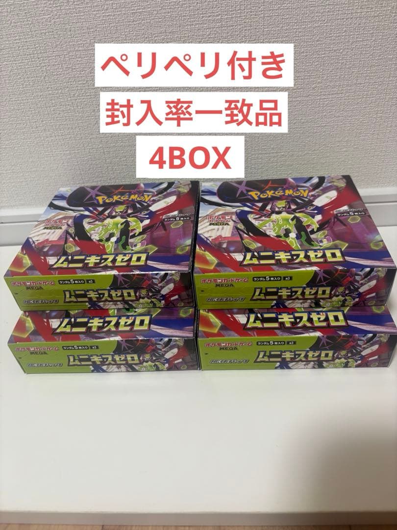 ポケモンカード ムキニスゼロ 4BOX シュリなし ペリペリ付き 封入率一致品
