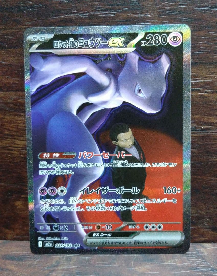 ポケモンハイクラスパックMEGAドリームex ミュウツーex SAR