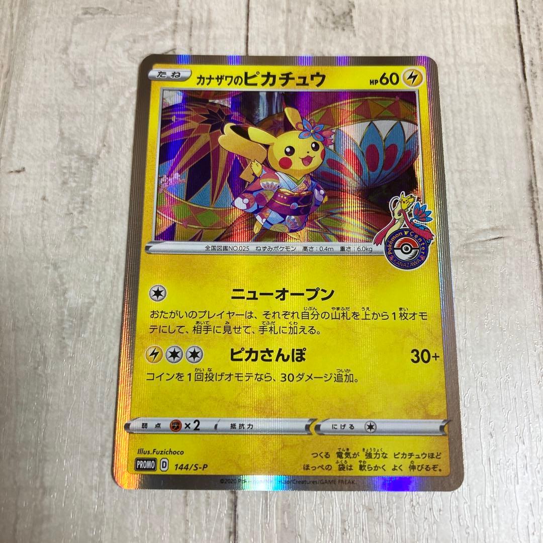 カナザワのピカチュウ プロモ ポケモンカードゲーム 1枚 144/s-p
