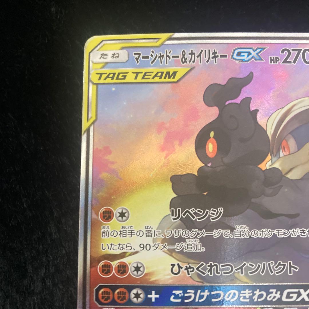 マーシャドー&カイリキーGX SA SM10 ダブルブレイズ