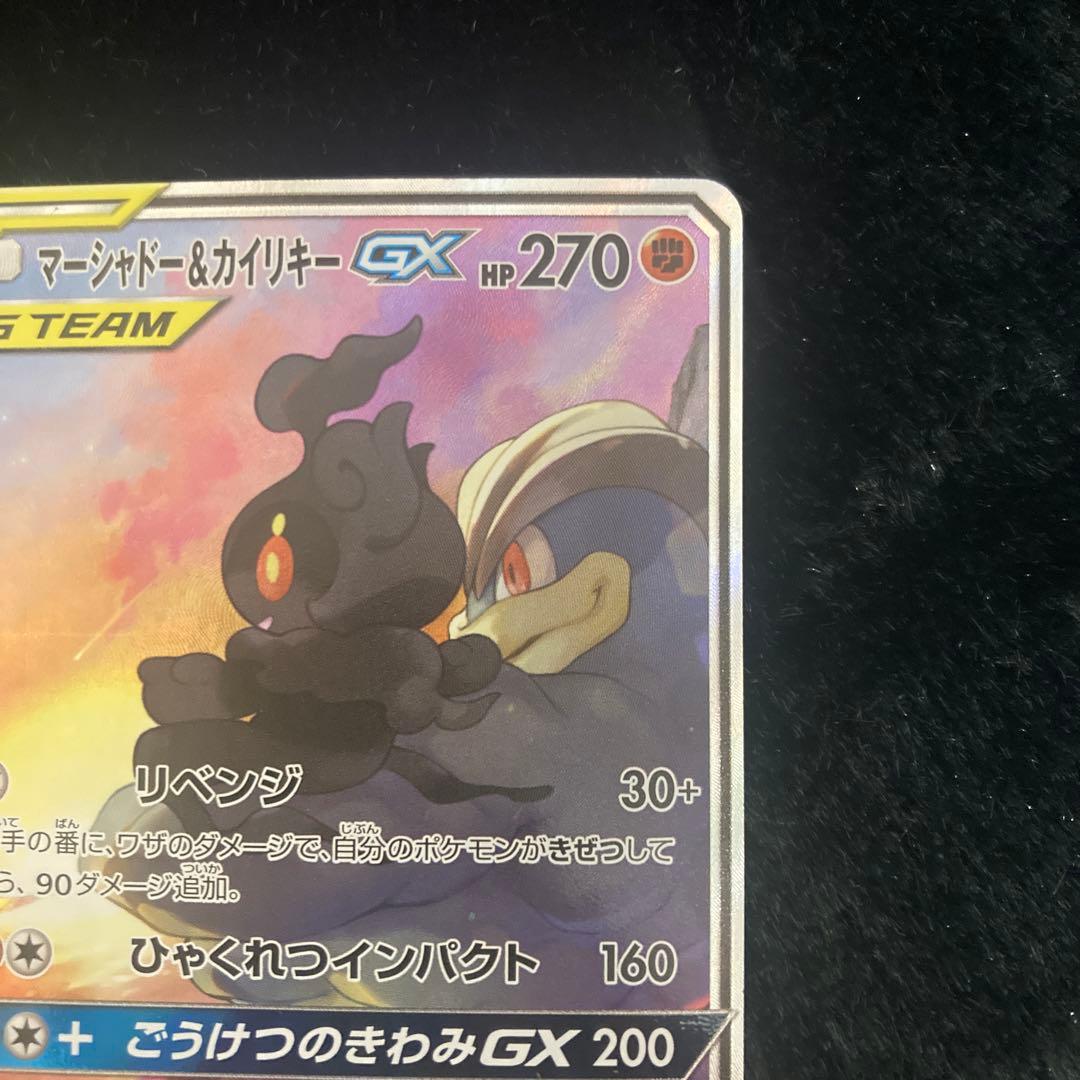 マーシャドー&カイリキーGX SA SM10 ダブルブレイズ