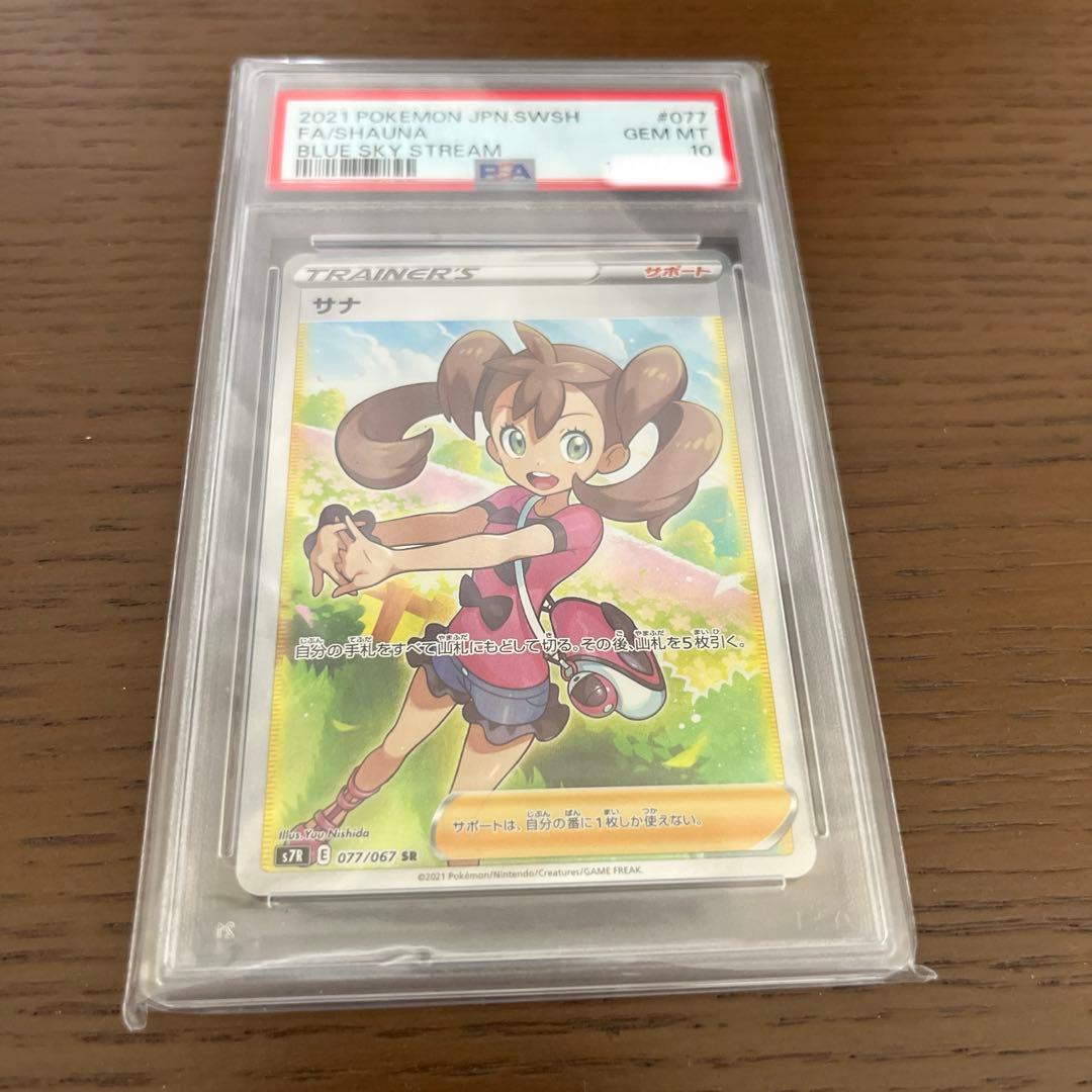 ポケモンカード　サナ SR S7R 蒼空ストリーム 077/067　PSA10