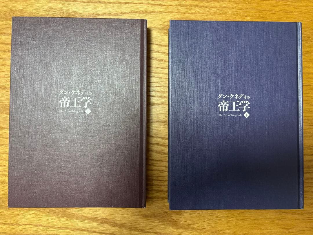 ダン・ケネディの帝王学　上下巻セット