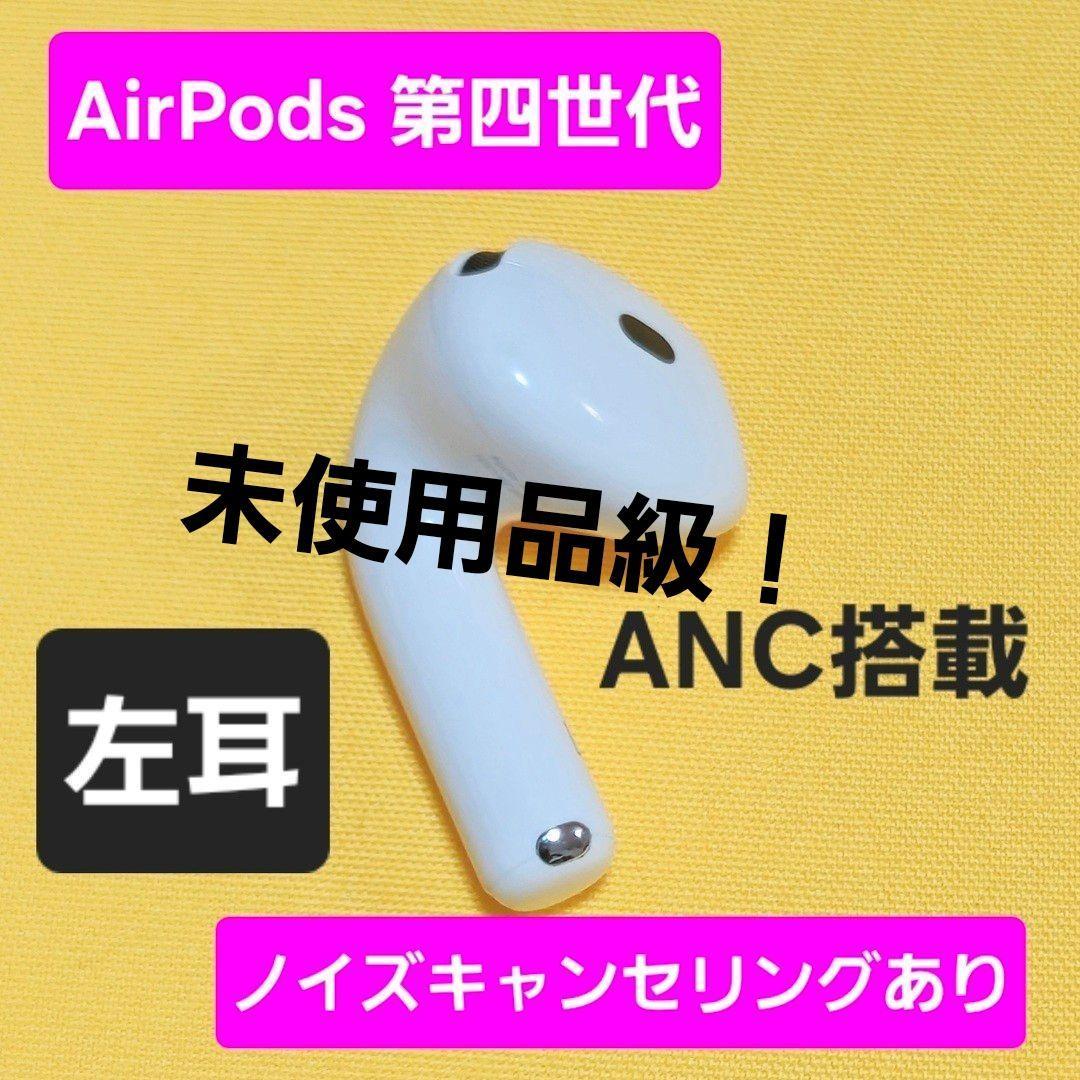 【未使用品級】AirPods4 第四世代 左耳 ノイズキャンセリング A3056