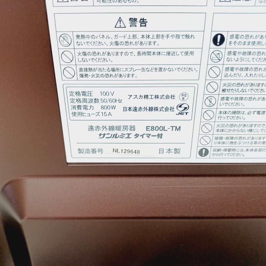 【B334】サンルミエ　E800L-TM　遠赤外線パネルヒーター　タイマー付