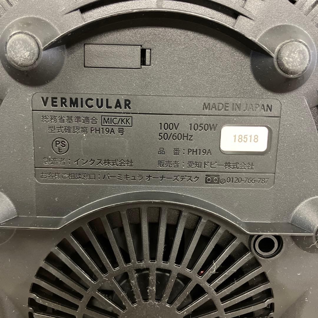 11h7 VERMICULAR PH19A ライスポットミニ IH炊飯器 本付