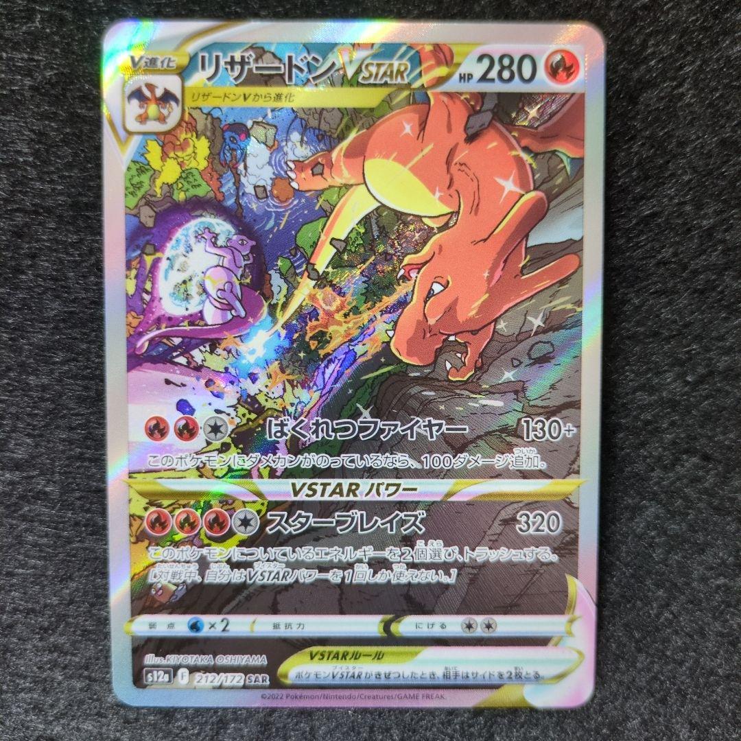 リザードンVSTAR SAR