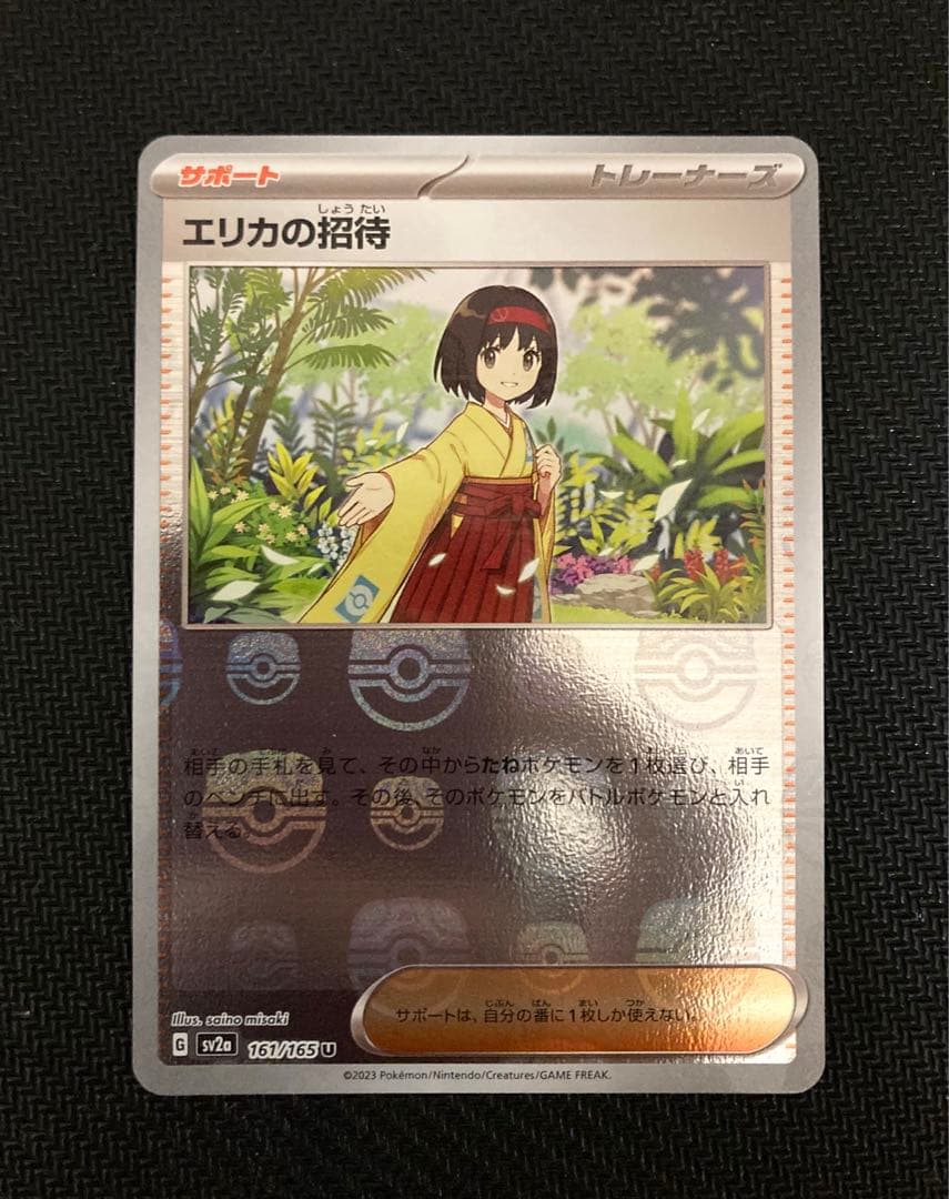 エリカの招待 マスターボールミラー