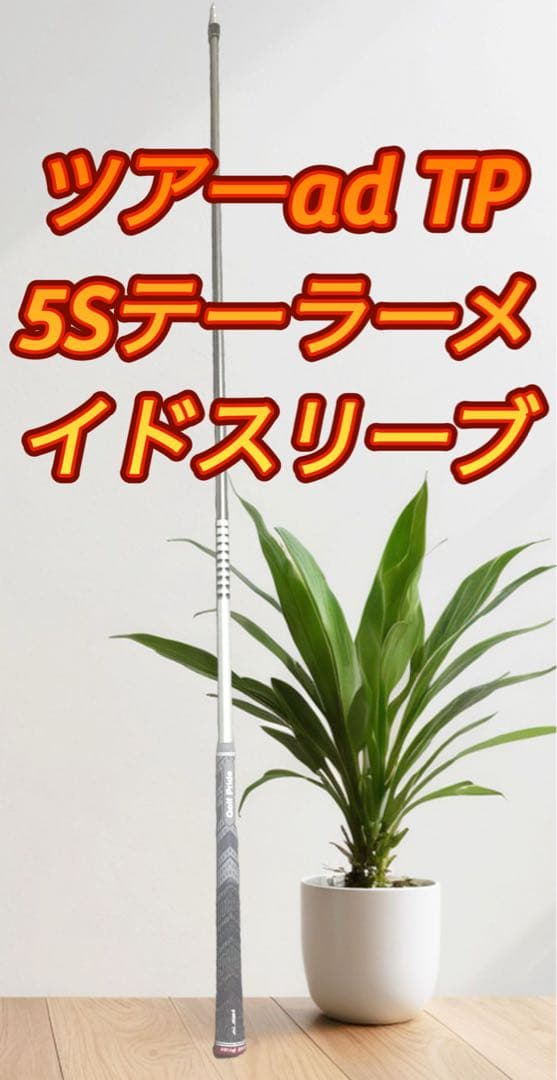 ツアーad TP 5Sテーラーメイドスリーブ　ドライバーシャフト