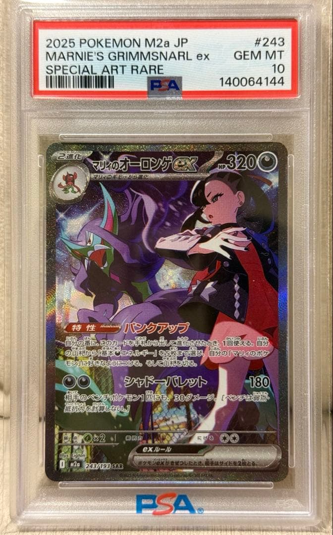 【PSA10】マリィのオーロンゲex SAR M2a 243/193