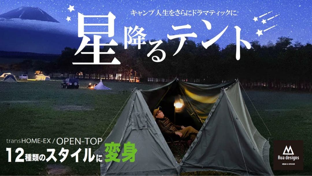 星降るテントRua designs trans-EX OPEN-TOP