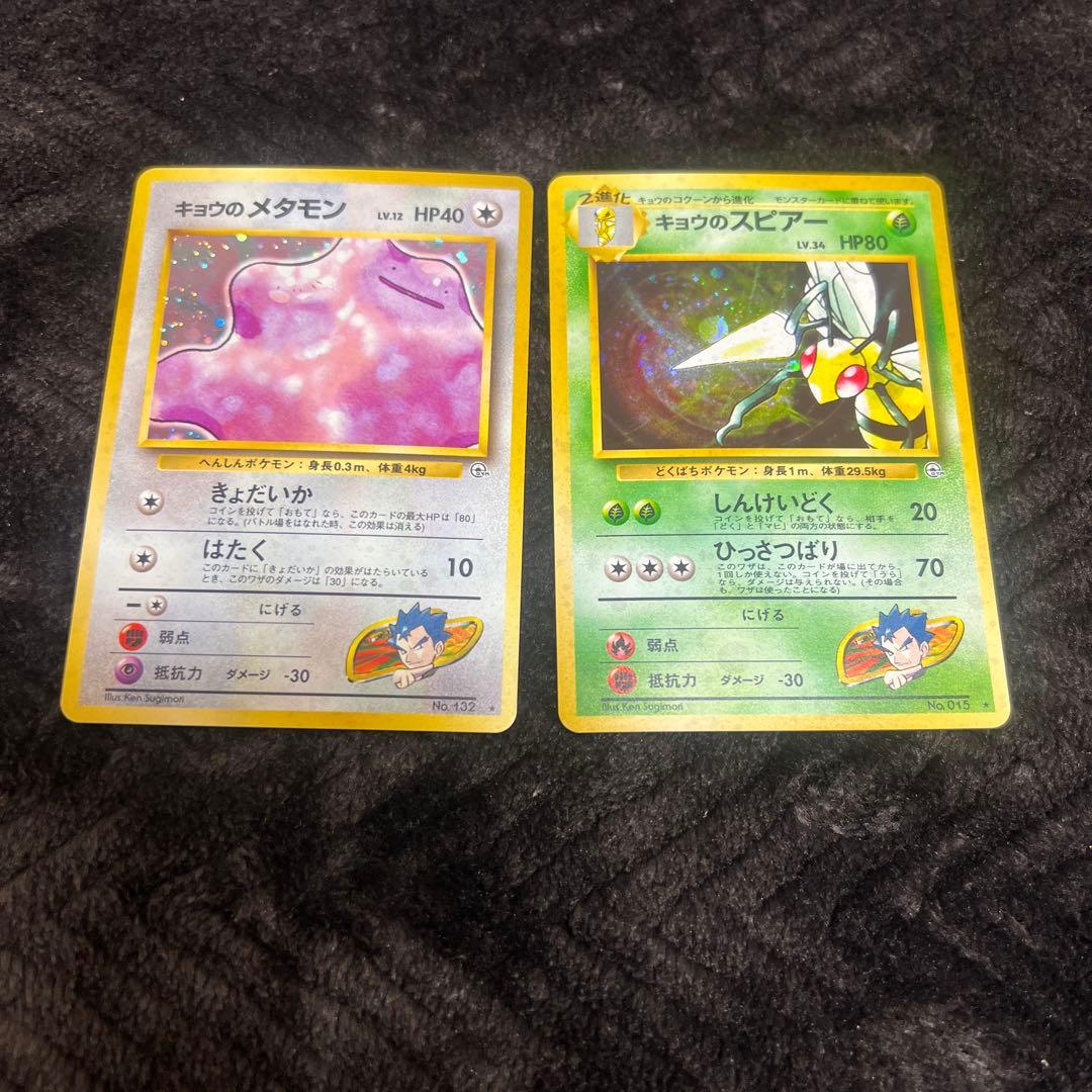 【旧裏】キョウシリーズ　メタモンとスピアーのセット