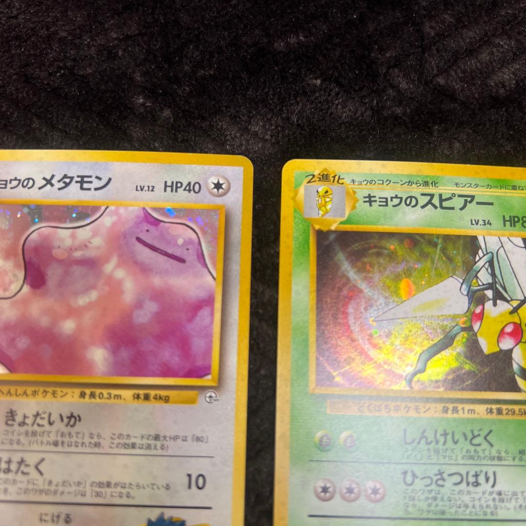 【旧裏】キョウシリーズ　メタモンとスピアーのセット