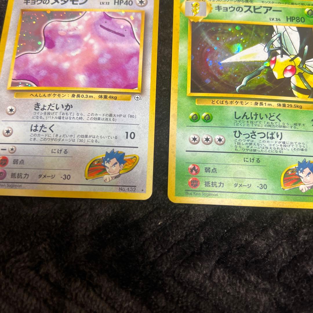 【旧裏】キョウシリーズ　メタモンとスピアーのセット