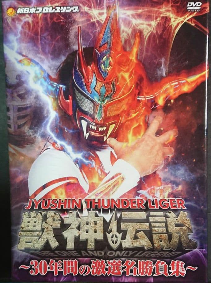 獣神サンダー・ライガー引退記念 DVD-BOX Vol.1 初回生産限定版