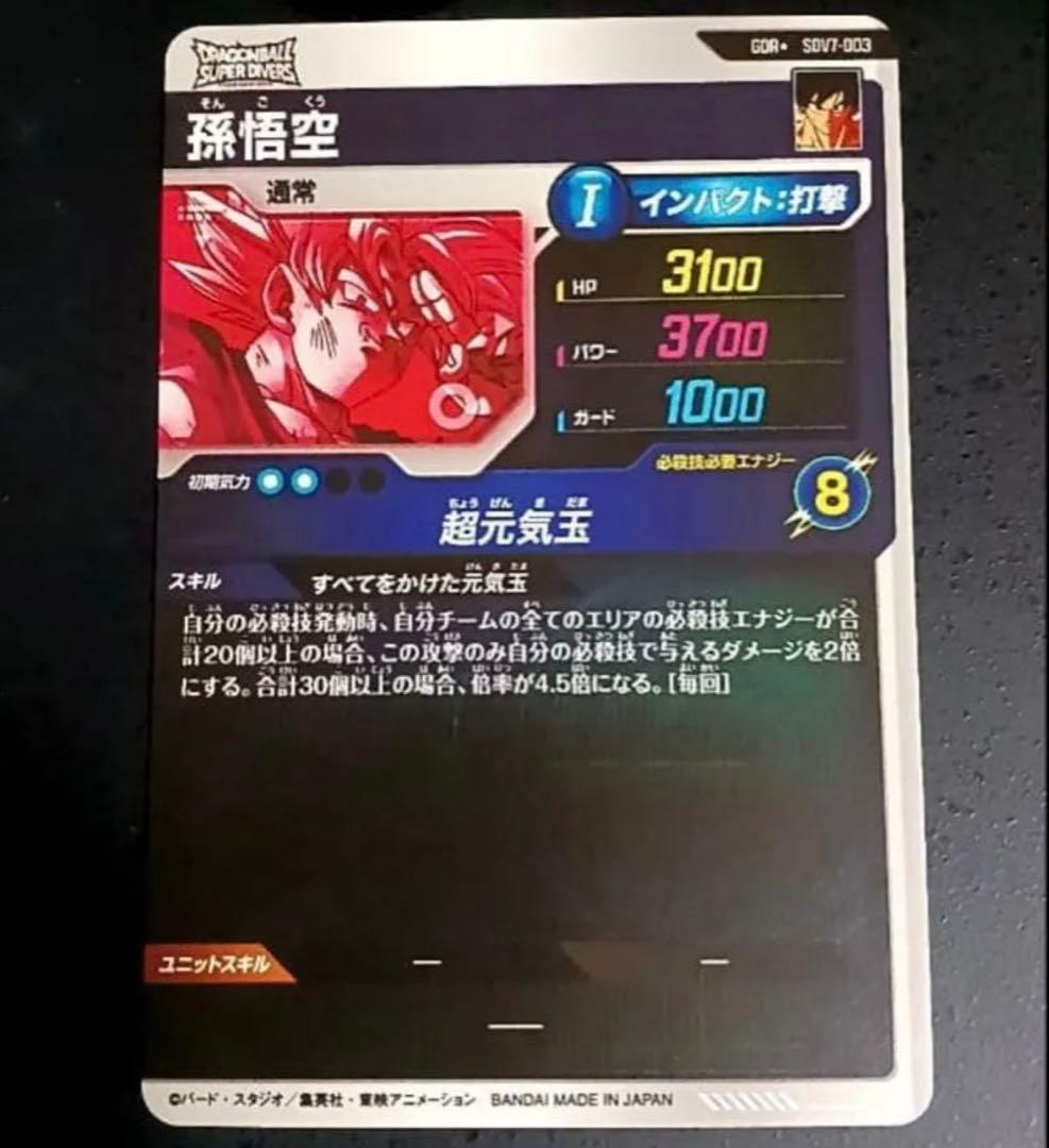 ドラゴンボールスーパーダイバーズSDV7-003孫悟空パラレル