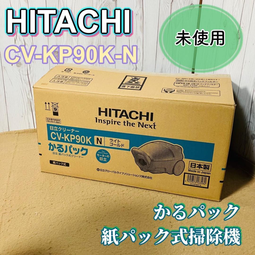 未使用 HITACHI CV-KP90K-N かるパック 紙パック式掃除機
