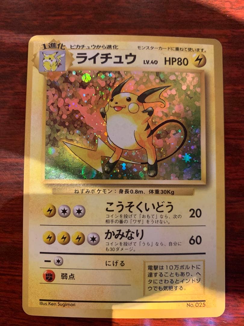 【激レア】ポケモンカード　初版　ライチュウ