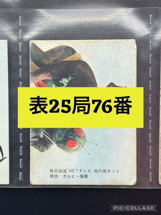 【表25局版】カルビー旧仮面ライダーカード No.76