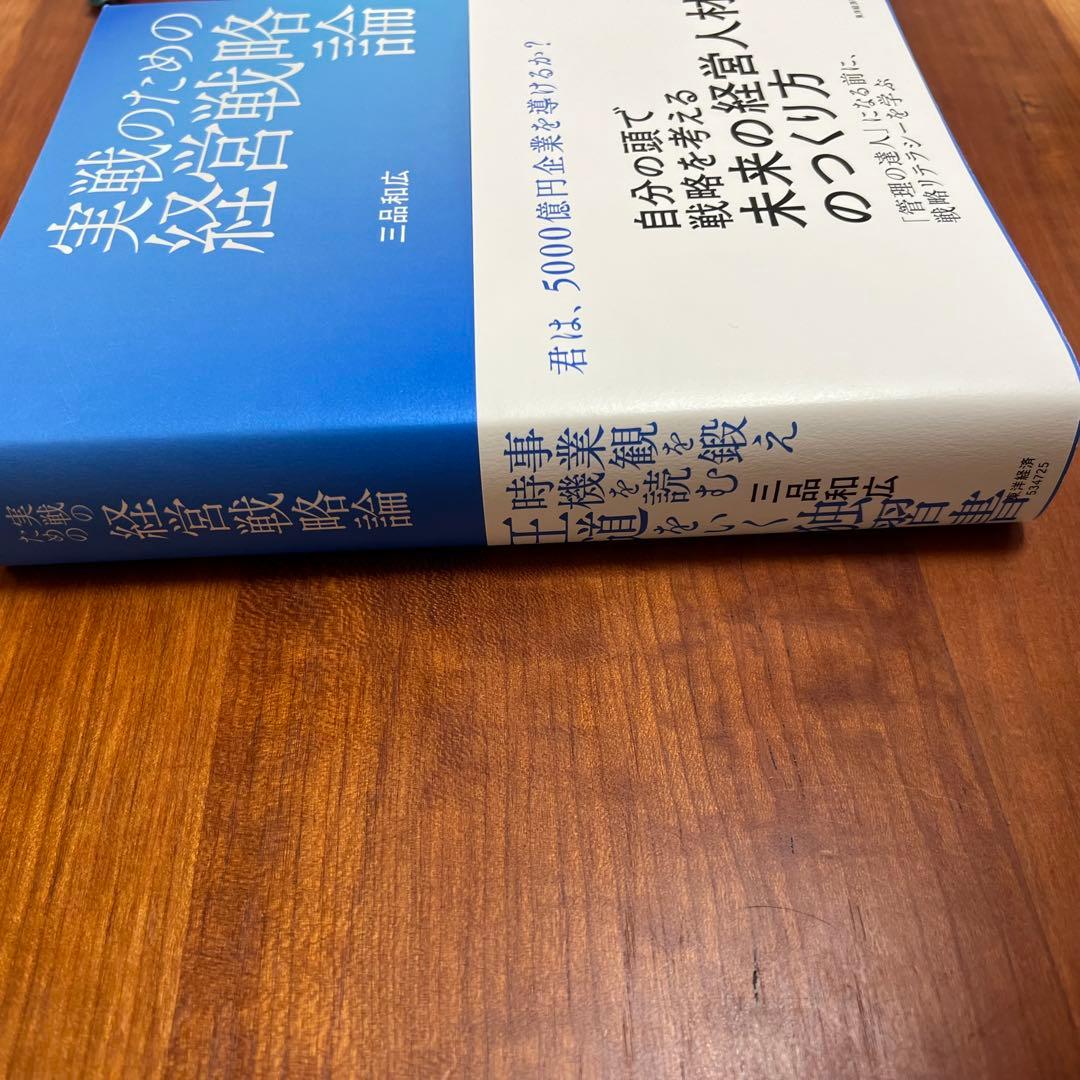 実践のための経営戦略論　三品和広　新品　未使用