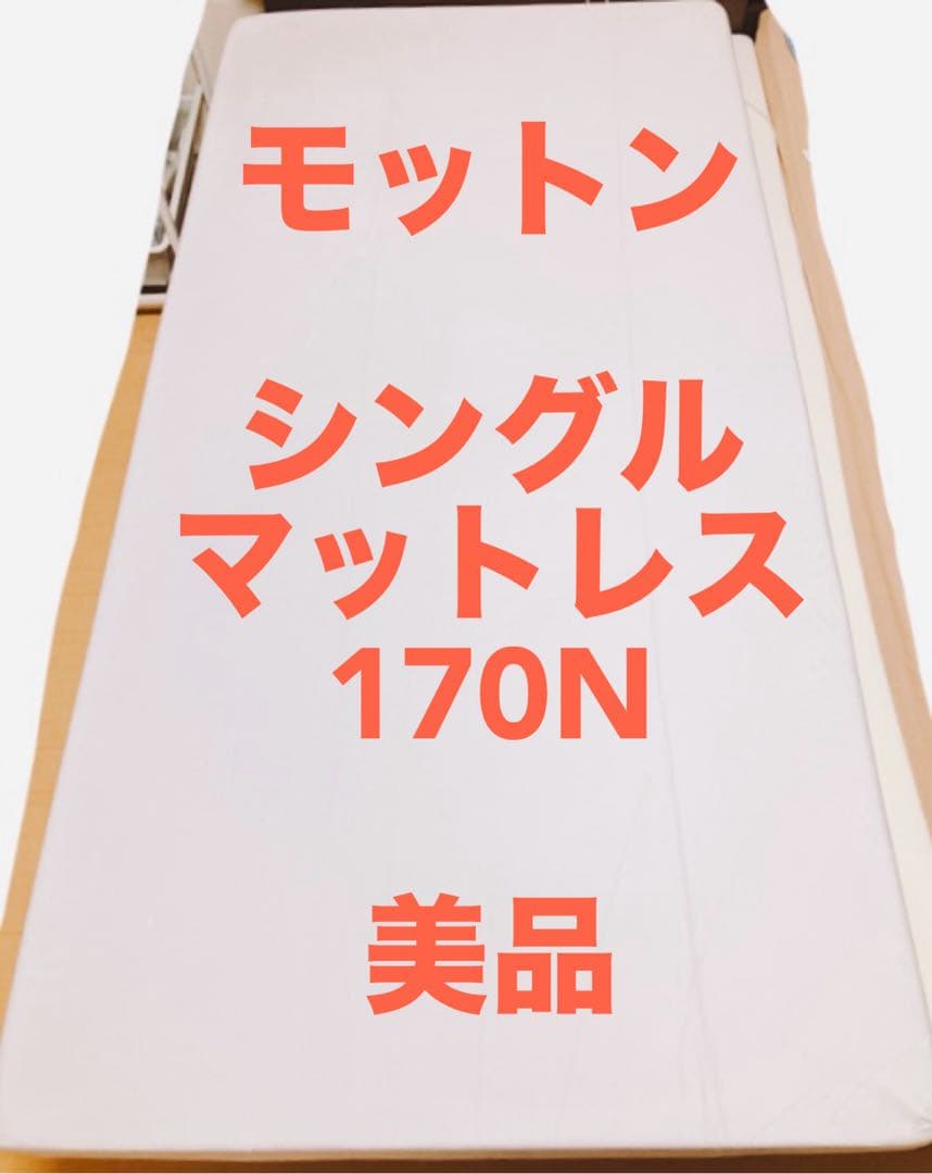 【美品】モットン　マットレス 170N レギュラー シングル　腰痛対策