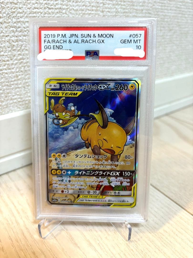ライチュウ&アローラライチュウGX SR PSA10