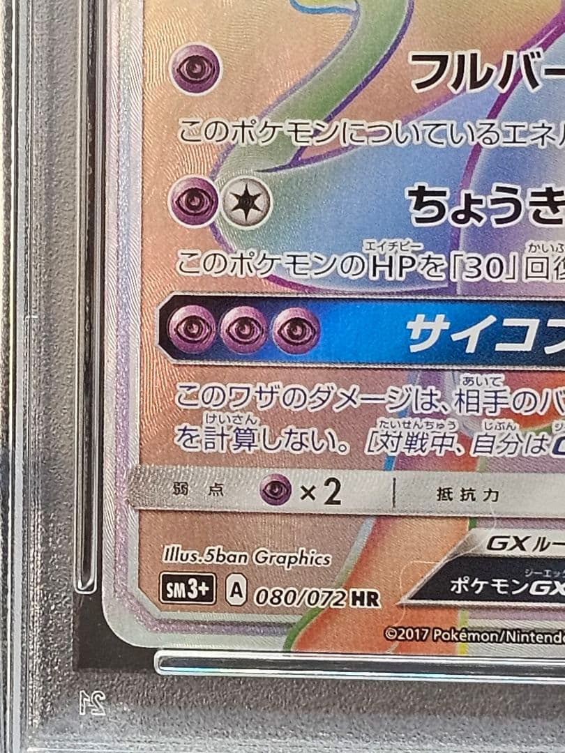 コ*マ様 189ポケモンカード ミュウツーGX HR PSA9