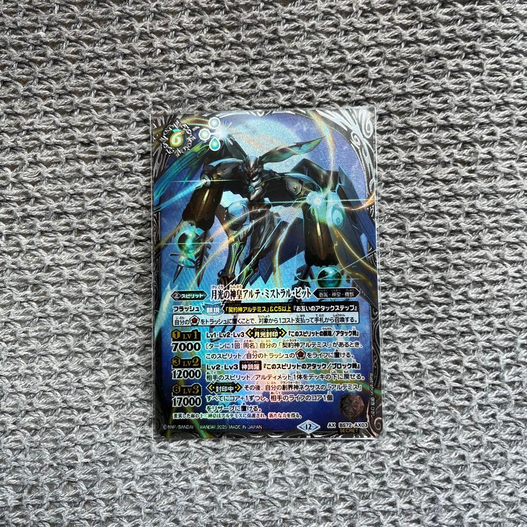 月光の神皇アルテ・ミストラル・ビット シークレット