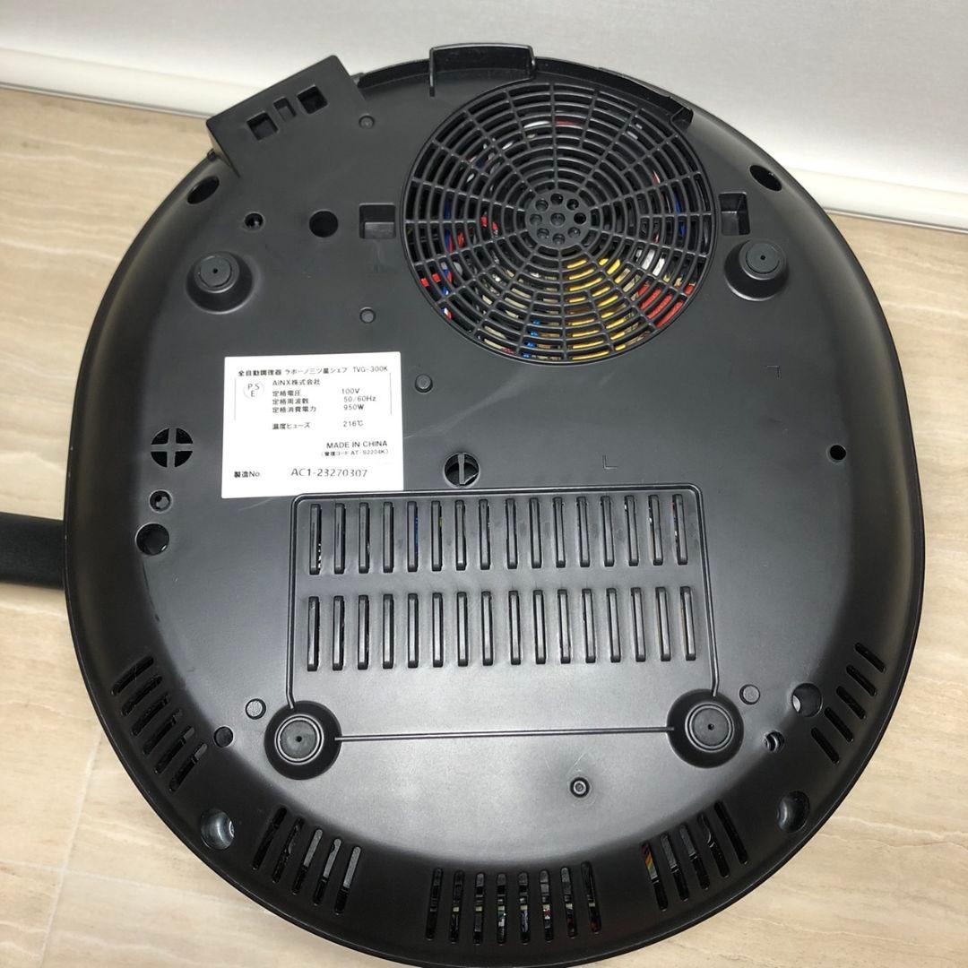 全自動調理器 ラボーノ 三ツ星シェフ TVG-300K 美品