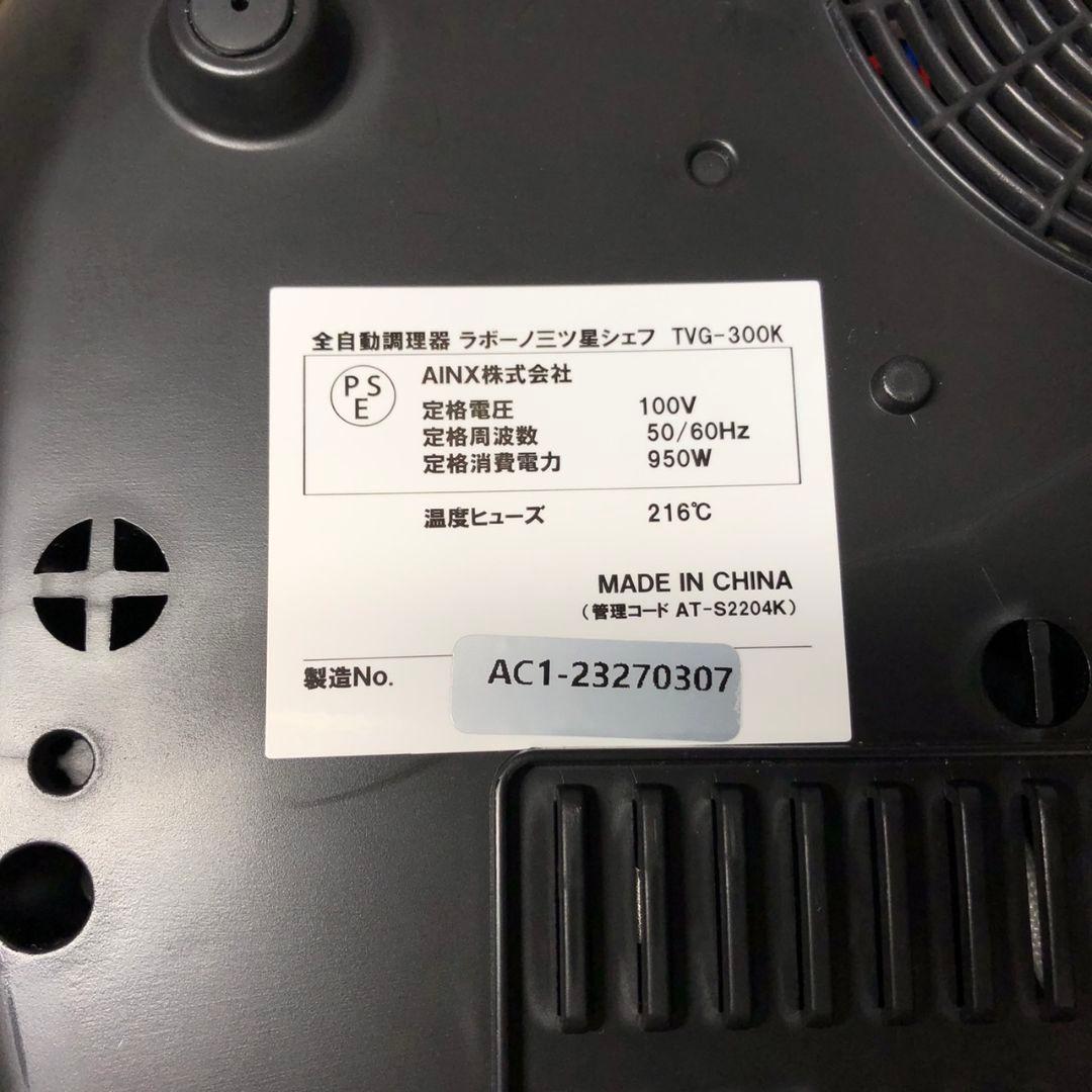 全自動調理器 ラボーノ 三ツ星シェフ TVG-300K 美品