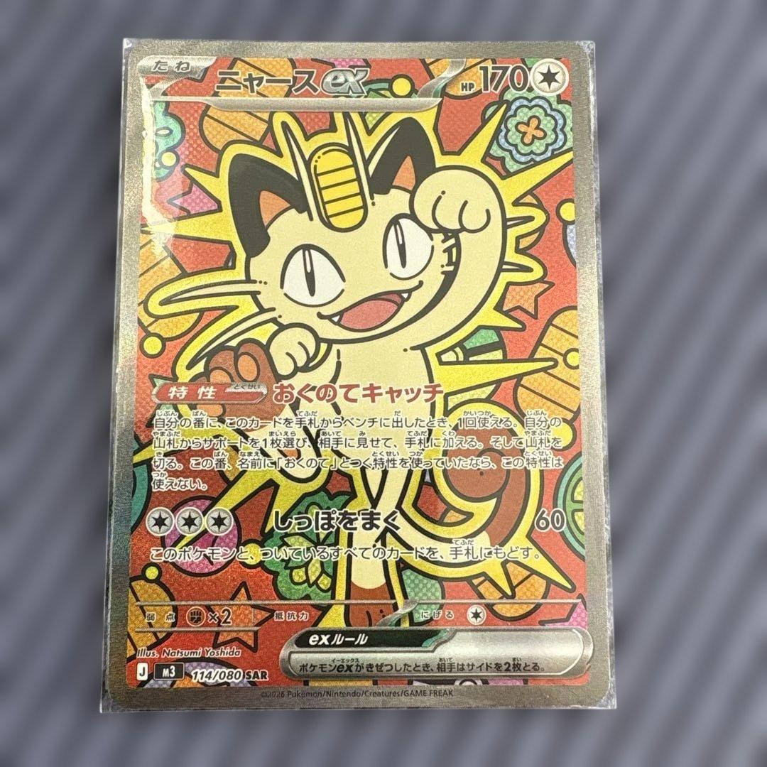 【美品】ポケモンカード　ニャースex SAR 114/080 ローダー保管